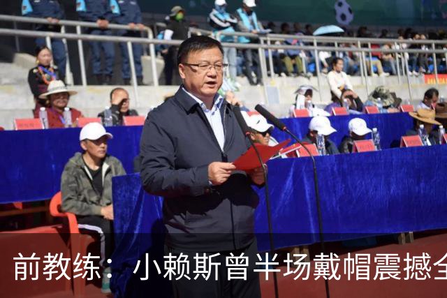 前教练：小赖斯曾半场戴帽震撼全场！赖斯：我儿时便怀揣梦想前行
